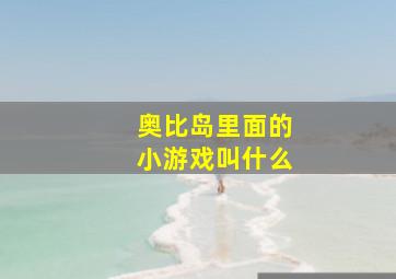 奥比岛里面的小游戏叫什么