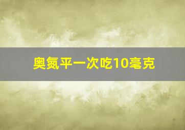 奥氮平一次吃10毫克