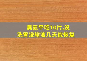 奥氮平吃10片,没洗胃没输液几天能恢复