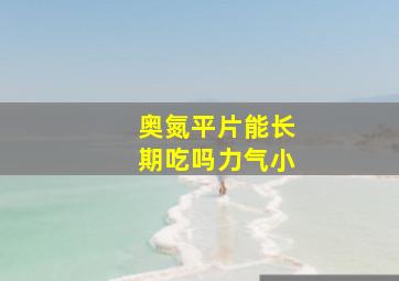 奥氮平片能长期吃吗力气小