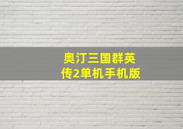 奥汀三国群英传2单机手机版