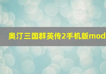 奥汀三国群英传2手机版mod