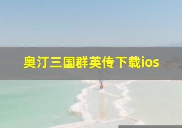 奥汀三国群英传下载ios