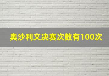 奥沙利文决赛次数有100次