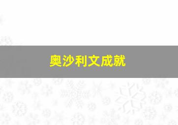 奥沙利文成就