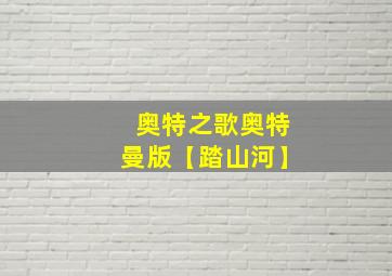 奥特之歌奥特曼版【踏山河】