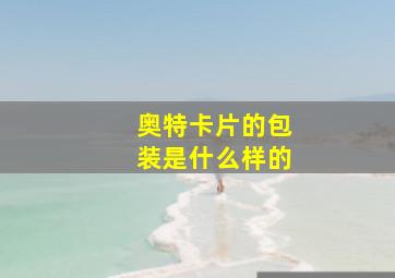 奥特卡片的包装是什么样的