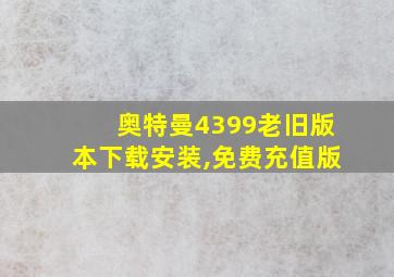 奥特曼4399老旧版本下载安装,免费充值版