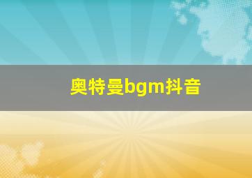 奥特曼bgm抖音