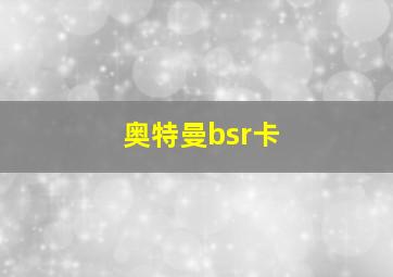 奥特曼bsr卡