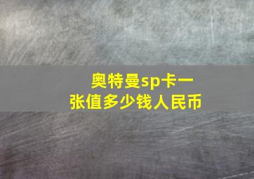 奥特曼sp卡一张值多少钱人民币