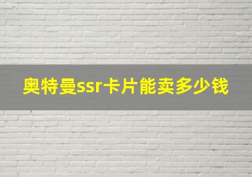 奥特曼ssr卡片能卖多少钱