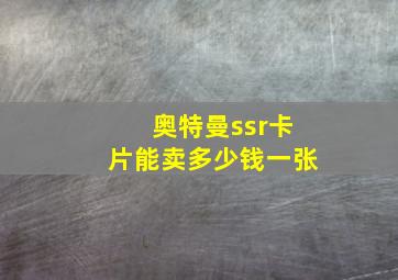 奥特曼ssr卡片能卖多少钱一张