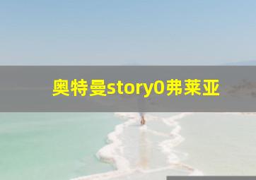 奥特曼story0弗莱亚