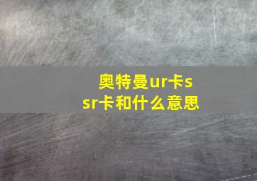 奥特曼ur卡ssr卡和什么意思