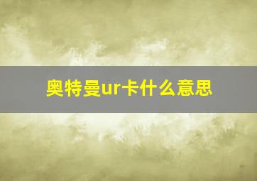 奥特曼ur卡什么意思