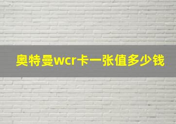 奥特曼wcr卡一张值多少钱