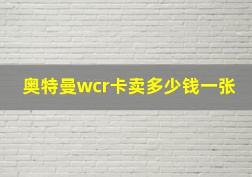 奥特曼wcr卡卖多少钱一张