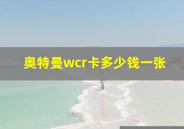 奥特曼wcr卡多少钱一张