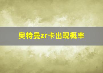 奥特曼zr卡出现概率