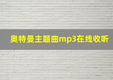 奥特曼主题曲mp3在线收听