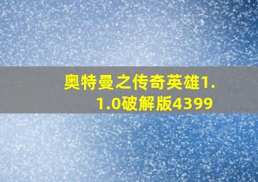 奥特曼之传奇英雄1.1.0破解版4399