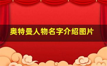 奥特曼人物名字介绍图片