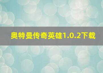 奥特曼传奇英雄1.0.2下载