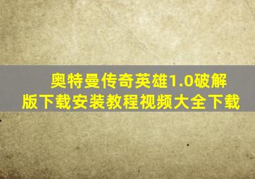 奥特曼传奇英雄1.0破解版下载安装教程视频大全下载