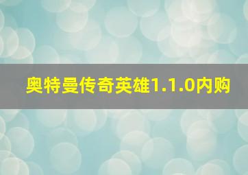 奥特曼传奇英雄1.1.0内购