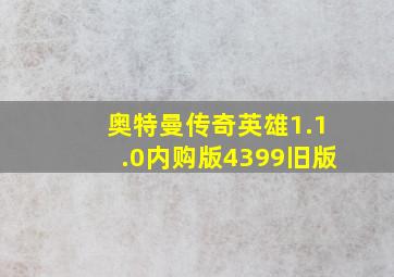 奥特曼传奇英雄1.1.0内购版4399旧版