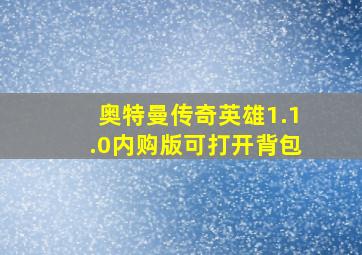 奥特曼传奇英雄1.1.0内购版可打开背包