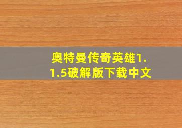 奥特曼传奇英雄1.1.5破解版下载中文