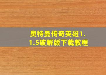 奥特曼传奇英雄1.1.5破解版下载教程