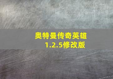 奥特曼传奇英雄1.2.5修改版