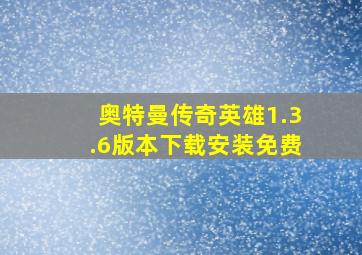 奥特曼传奇英雄1.3.6版本下载安装免费