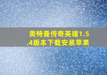 奥特曼传奇英雄1.5.4版本下载安装苹果