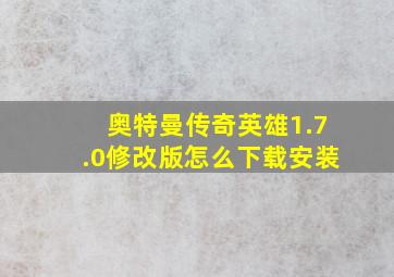 奥特曼传奇英雄1.7.0修改版怎么下载安装