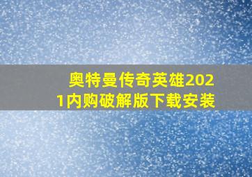 奥特曼传奇英雄2021内购破解版下载安装