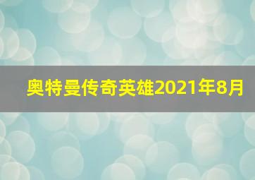 奥特曼传奇英雄2021年8月