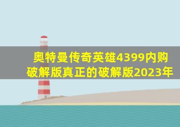 奥特曼传奇英雄4399内购破解版真正的破解版2023年