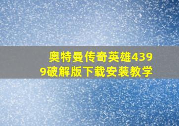 奥特曼传奇英雄4399破解版下载安装教学