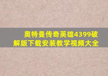 奥特曼传奇英雄4399破解版下载安装教学视频大全