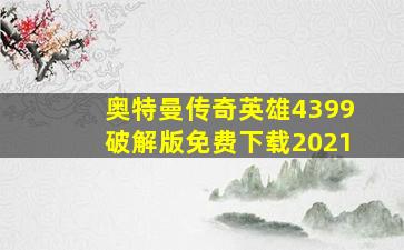 奥特曼传奇英雄4399破解版免费下载2021