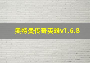 奥特曼传奇英雄v1.6.8