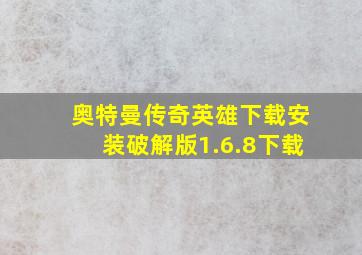 奥特曼传奇英雄下载安装破解版1.6.8下载