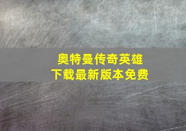 奥特曼传奇英雄下载最新版本免费