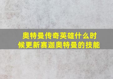 奥特曼传奇英雄什么时候更新赛迦奥特曼的技能