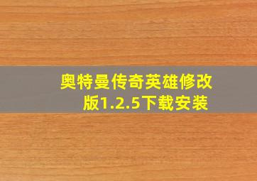 奥特曼传奇英雄修改版1.2.5下载安装