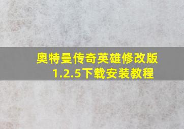 奥特曼传奇英雄修改版1.2.5下载安装教程